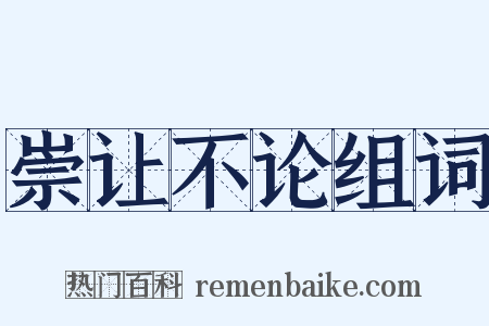 崇让不论组词是什么意思的图片